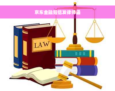 京东金融短信发律师函