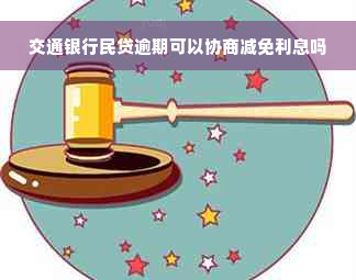 交通银行民贷逾期可以协商减免利息吗