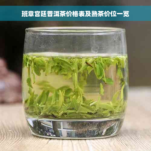 班章宫廷普洱茶价格表及熟茶价位一览