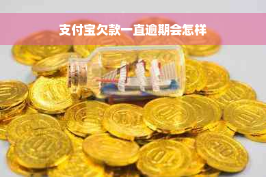 支付宝欠款一直逾期会怎样