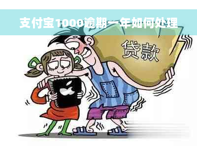 支付宝1000逾期一年如何处理