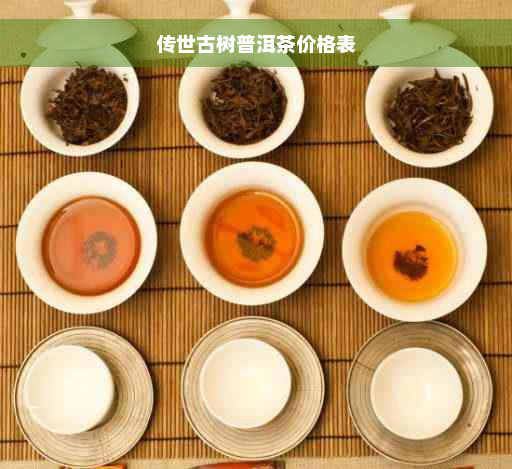 传世古树普洱茶价格表