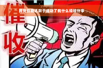 民贷协商还款于成功了有什么经验分享