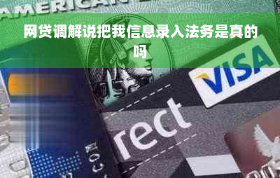 网贷调解说把我信息录入法务是真的吗