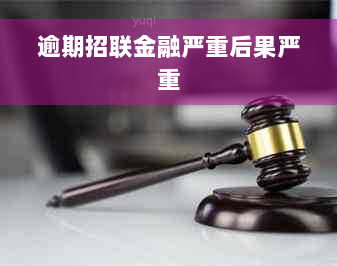 逾期招联金融严重后果严重