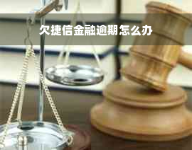 欠捷信金融逾期怎么办