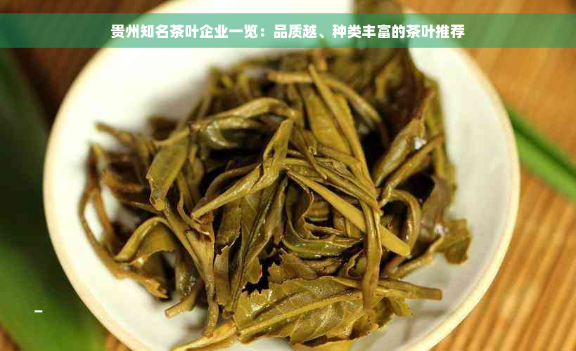 贵州知名茶叶企业一览：品质越、种类丰富的茶叶推荐