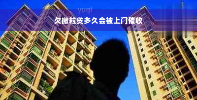 欠微粒贷多久会被上门催收