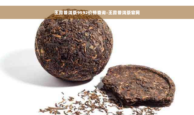 王霞普洱茶9592价格查询-王霞普洱茶官网