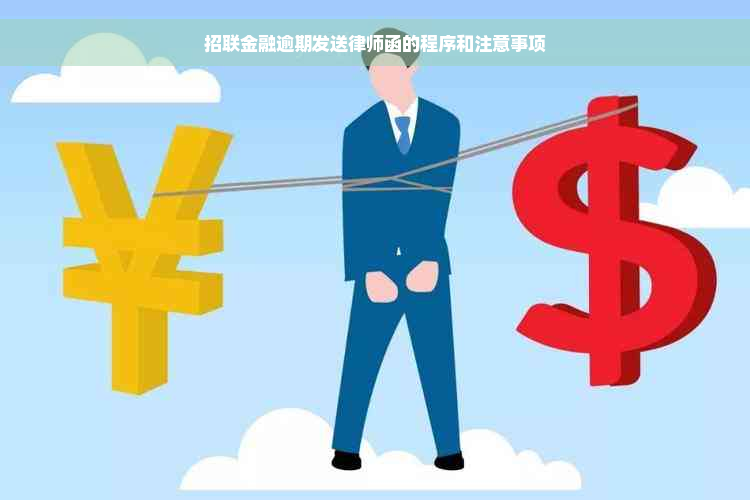 招联金融逾期发送律师函的程序和注意事项