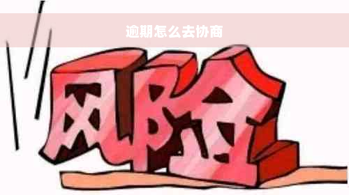 逾期怎么去协商