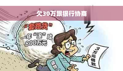 欠30万跟银行协商