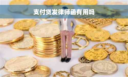 支付贷发律师函有用吗