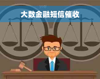 大数金融短信催收