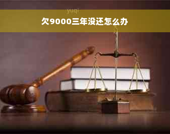 欠9000三年没还怎么办