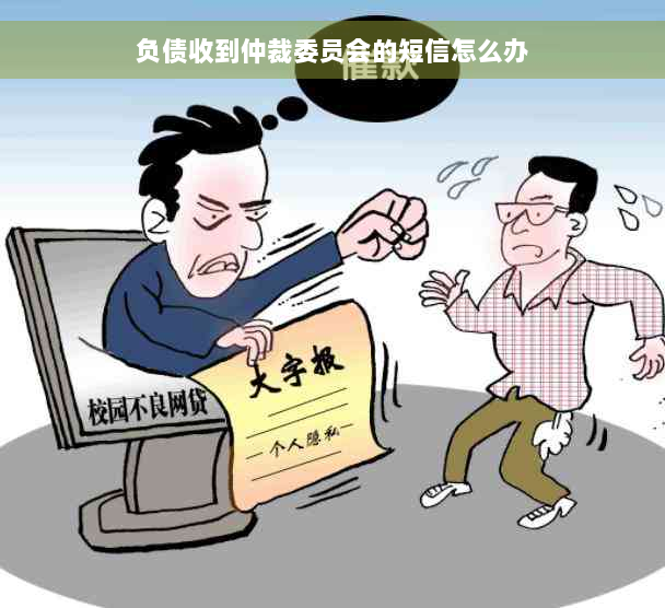 负债收到仲裁委员会的短信怎么办