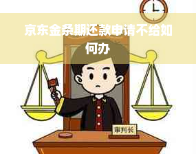 京东金条期还款申请不给如何办