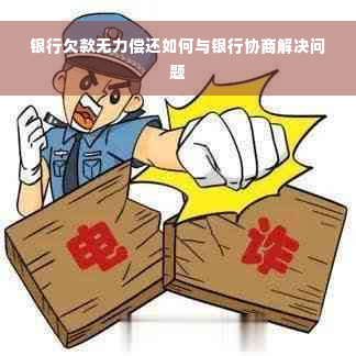 银行欠款无力偿还如何与银行协商解决问题