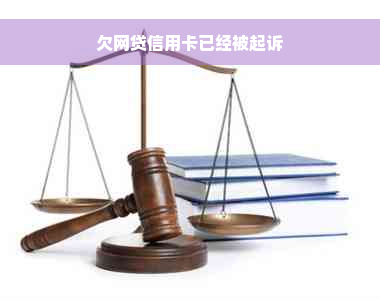 欠网贷信用卡已经被起诉