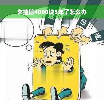 欠捷信4000块5年了怎么办