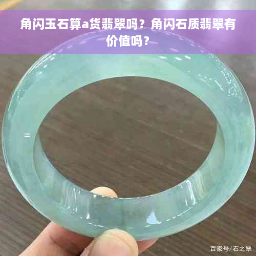 角闪玉石算a货翡翠吗？角闪石质翡翠有价值吗？