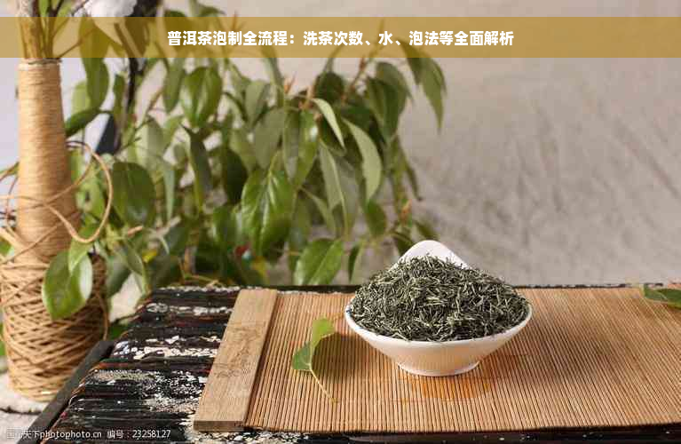 普洱茶泡制全流程：洗茶次数、水、泡法等全面解析