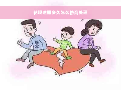 花呗逾期多久怎么协商处理