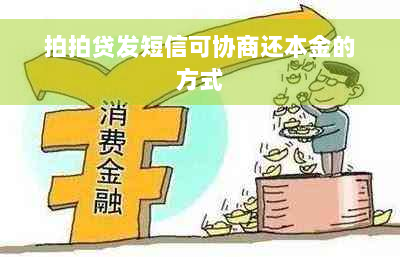 拍拍贷发短信可协商还本金的方式