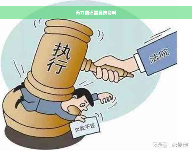 无力偿还需要协商吗