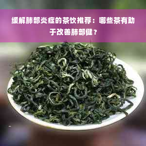 缓解肺部炎症的茶饮推荐：哪些茶有助于改善肺部健？