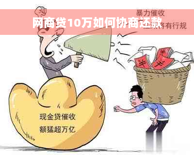 网商贷10万如何协商还款