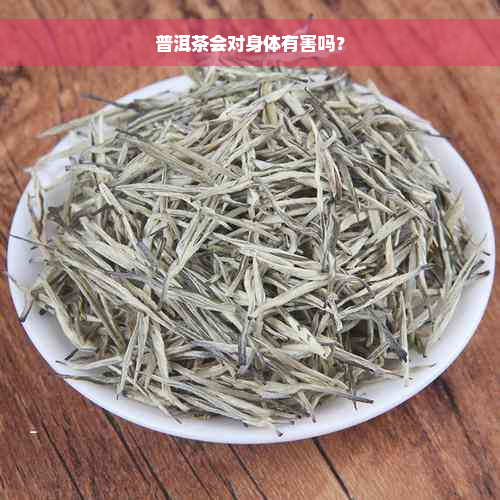 普洱茶会对身体有害吗？