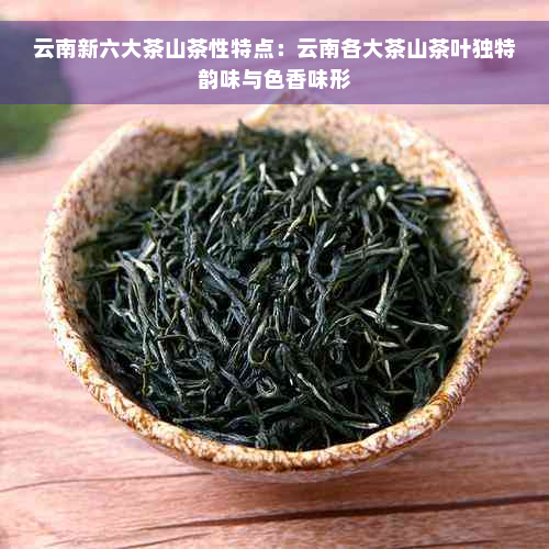 云南新六大茶山茶性特点：云南各大茶山茶叶独特韵味与色香味形