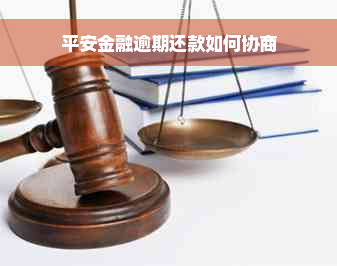 平安金融逾期还款如何协商