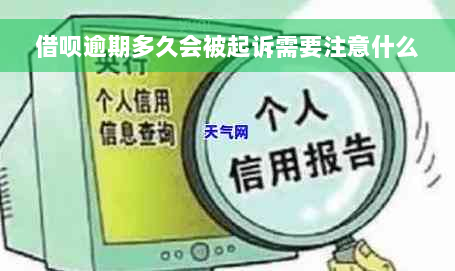 借呗逾期多久会被起诉需要注意什么