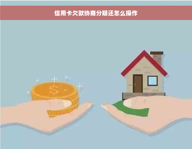 信用卡欠款协商分期还怎么操作