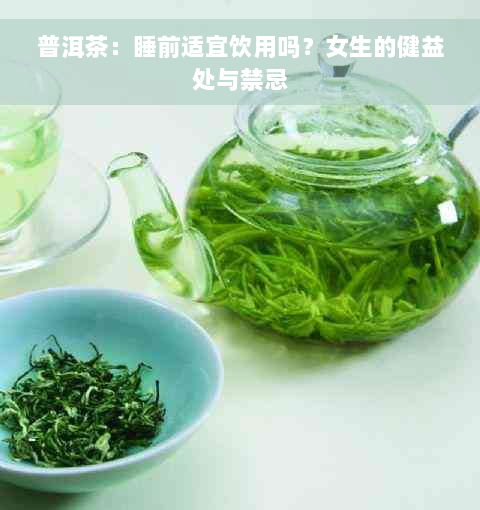 普洱茶：睡前适宜饮用吗？女生的健益处与禁忌