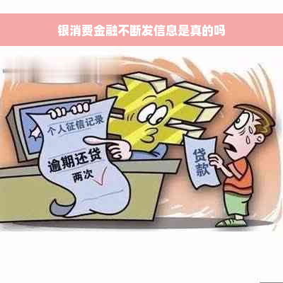 银消费金融不断发信息是真的吗