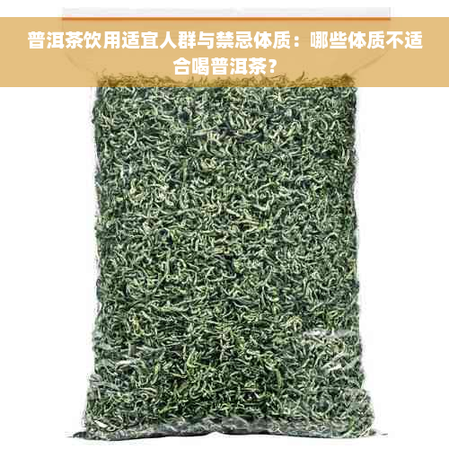 普洱茶饮用适宜人群与禁忌体质：哪些体质不适合喝普洱茶？