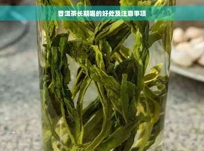 普洱茶长期喝的好处及注意事项