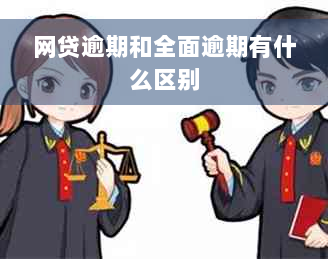 网贷逾期和全面逾期有什么区别