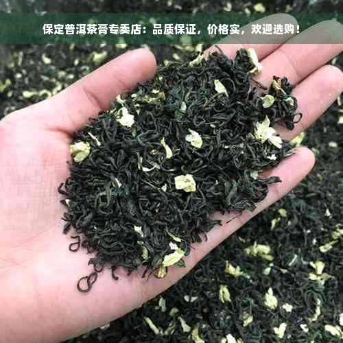 保定普洱茶膏专卖店：品质保证，价格实，欢迎选购！