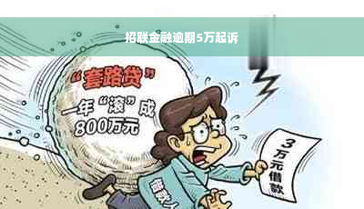 招联金融逾期5万起诉