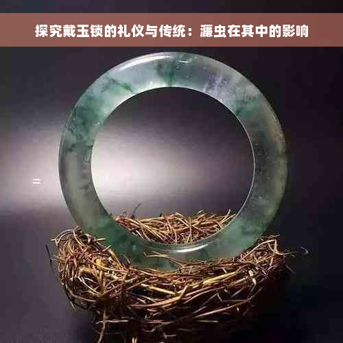 探究戴玉锁的礼仪与传统：濂虫在其中的影响