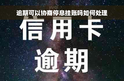 逾期可以协商停息挂账吗如何处理