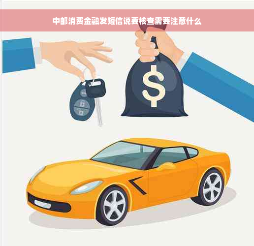 中邮消费金融发短信说要核查需要注意什么