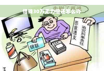 借钱30万无力偿还怎么办