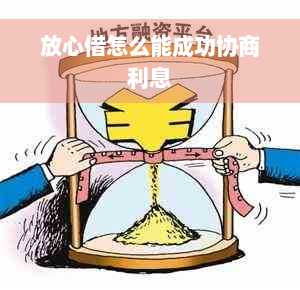 放心借怎么能成功协商利息