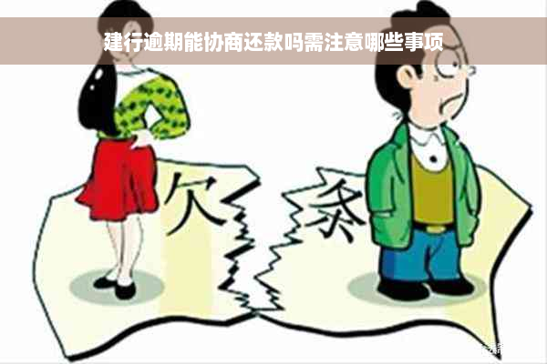 建行逾期能协商还款吗需注意哪些事项