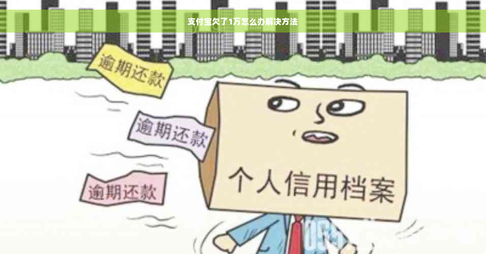 支付宝欠了1万怎么办解决方法